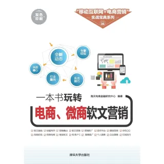 【MyBook】一本書玩轉電商、微商軟文行銷（簡體書）(電子書)