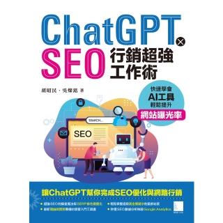 【momoBOOK】ChatGPT X SEO行銷超強工作術 : 快速學會AI工具 輕鬆提升網站曝光率(電子書)