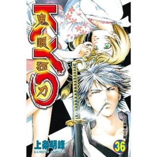 【momoBOOK】鬼眼狂刀KYO 36(電子漫畫)