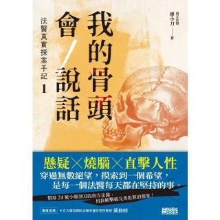 【momoBOOK】我的骨頭會說話：法醫真實探案手記1【南方法醫篇】(電子書)