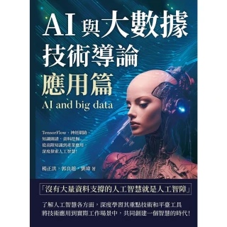 【MyBook】AI與大數據技術導論（應用篇）：TensorFlow、神經網路、知識圖譜、資料(電子書)