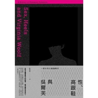 【momoBOOK】性、高跟鞋與吳爾芙：一部女性主義論戰史(電子書)