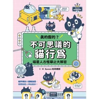 【momoBOOK】Kuroro 地球觀察報告2：真的假的？不可思議的貓行為(電子書)