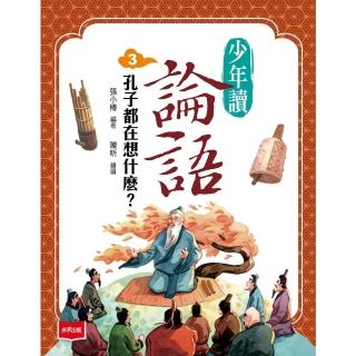 【momoBOOK】少年讀論語3：孔子都在想什麼？(電子書)