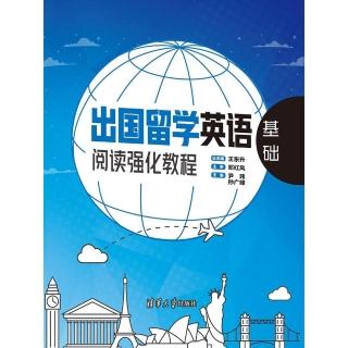 【momoBOOK】出國留學英語閱讀強化教程．基礎（簡體書）(電子書)