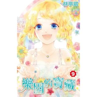 【momoBOOK】樂園的寶藏 09 完(電子漫畫)
