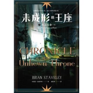 【momoBOOK】未成形的王座 2 火之天命 下(電子書)