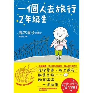 【momoBOOK】一個人去旅行2年級生(電子書)