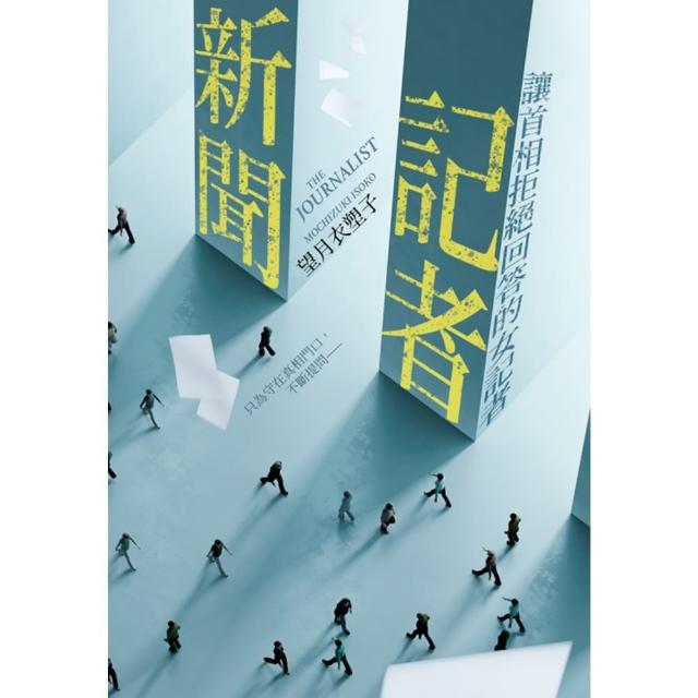 【momoBOOK】新聞記者：讓首相拒絕回答的女記者【日影／日劇《新聞記者》原著】(電子書)