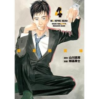 【momoBOOK】我家的英雄 4(電子漫畫)