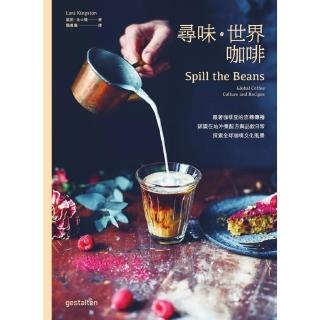 【momoBOOK】尋味‧世界咖啡──跟著咖啡豆的流轉傳播 認識在地沖煮配方與品飲日常 探索全球咖(電子書)