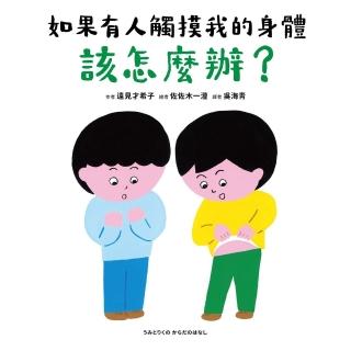 【momoBOOK】如果有人觸控我的身體 該怎麼辦？(電子書)