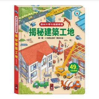 【風車圖書】揭秘建築工地(趣味科學知識翻翻書-支援多重點讀)