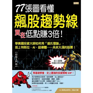 【momoBOOK】77張圖看懂飆股趨勢線買在低點賺3倍！： 學美國投資大師如何用「道氏理論」 (電子書)