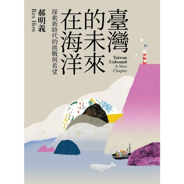 【MyBook】臺灣的未來在海洋：探索新時代的挑戰與希望(電子書)