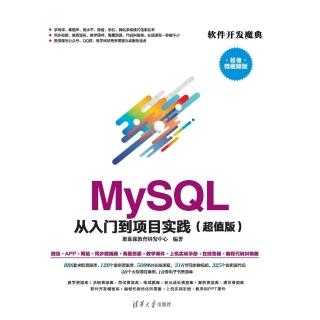 【momoBOOK】MySQL從入門到專案實踐：超值版（簡體書）(電子書)
