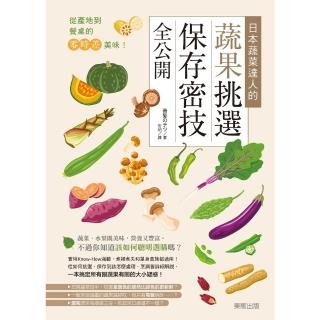 【momoBOOK】從產地到餐桌的零時差美味！日本蔬菜達人的蔬果挑選、儲存密技全公開(電子書)