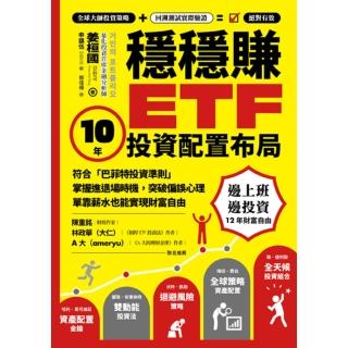 【momoBOOK】穩穩賺ETF 10年投資配置佈局：符合「巴菲特投資準則」 掌握進退場時機 突破(電子書)