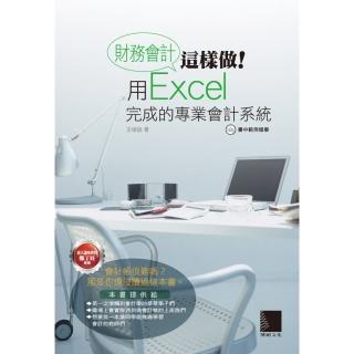 【momoBOOK】財務會計這樣做！用Excel完成的專業會計系統(電子書)