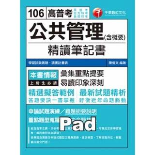 【momoBOOK】106年公共管理 含概要 精讀筆記書 高普考／地方特考 千華 Pad版(電子書)