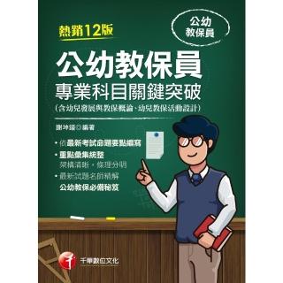 【momoBOOK】113年公幼教保員專業科目關鍵突破 教師甄試(電子書)