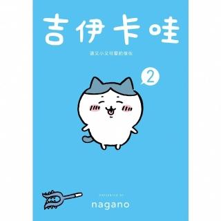 【momoBOOK】吉伊卡哇 這又小又可愛的傢夥2(電子書)