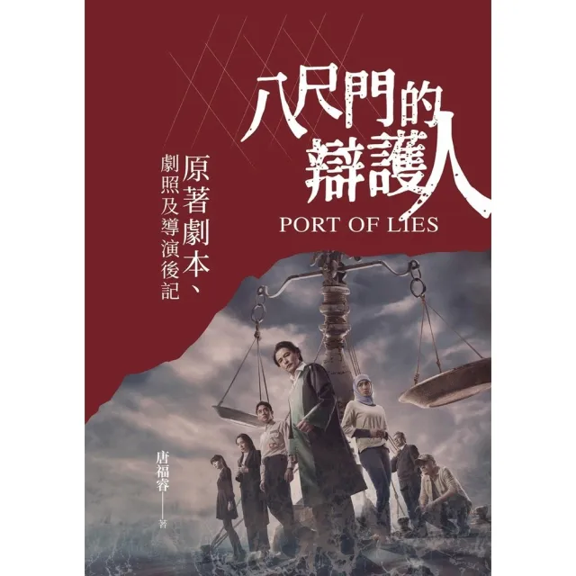 【momoBOOK】八尺門的辯護人：原著劇本、劇照及導演後記(電子書)