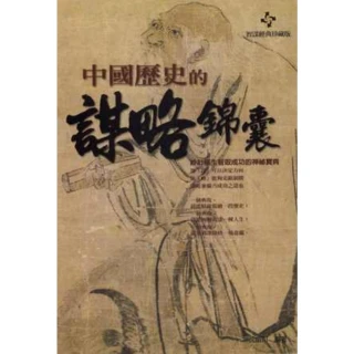 【MyBook】中國歷史的謀略錦囊：妙計橫生智取成功的神祕寶典(電子書)