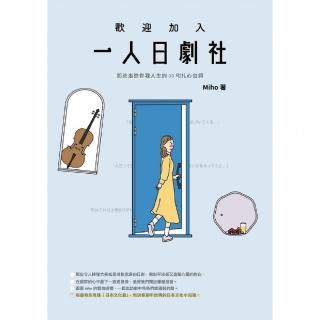 【momoBOOK】歡迎加入一人日劇社：那些走進你我人生的33句扎心台詞(電子書)