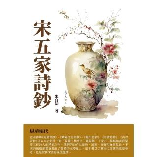 【momoBOOK】宋五家詩鈔：風華絕代(電子書)