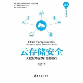 【momoBOOK】雲端儲存安全——大資料分析與計算的基石（簡體書）(電子書)