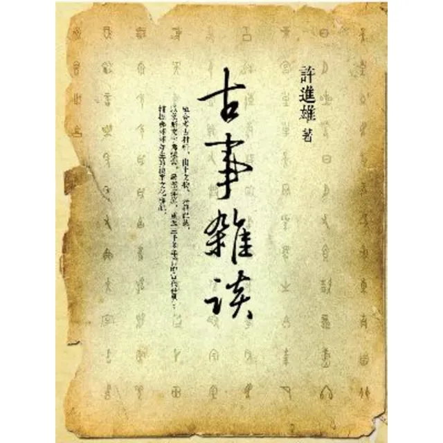 【momoBOOK】古事雜談(電子書)