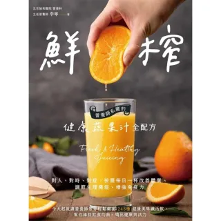 【MyBook】鮮榨，營養師私藏的健康蔬果汁全配方(電子書)