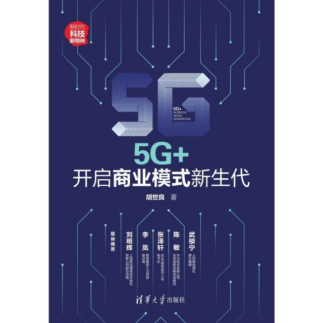 【MyBook】5G+：開啟商業模式新生代（簡體書）(電子書)