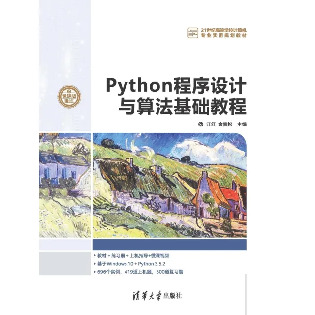 【momoBOOK】Python程式設計與演算法基礎教程（簡體書）(電子書)