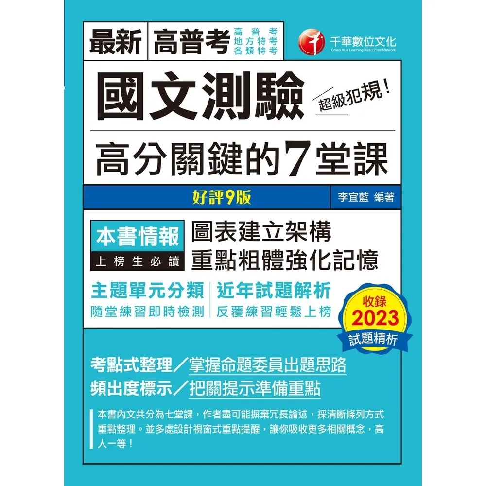 【MyBook】113年超級犯規！國文測驗高分關鍵的七堂課 高普考(電子書)