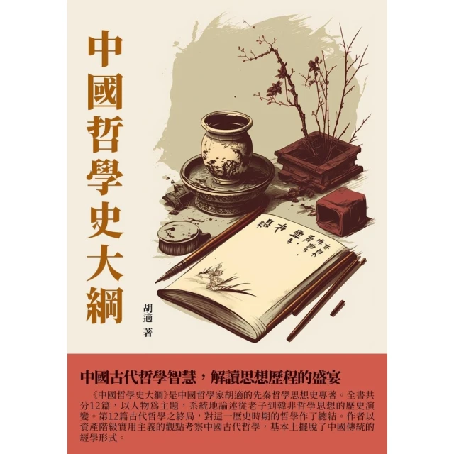 【MyBook】中國哲學史大綱：中國古代哲學智慧，解讀思想歷程的盛宴(電子書)