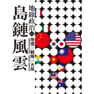 【momoBOOK】地緣政治Vol.1：島鏈風雲 地理×戰略×大局 在強權競逐中換位思考 秒懂地圖(電子書)
