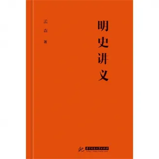 【MyBook】明史講義（簡體書）(電子書)