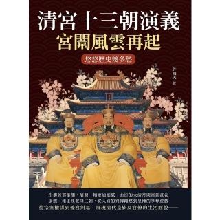 【momoBOOK】清宮十三朝演義 宮闈風雲再起：悠悠歷史幾多愁(電子書)