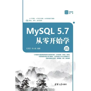 【MyBook】MySQL 5.7從零開始學：視頻教學版（簡體書）(電子書)