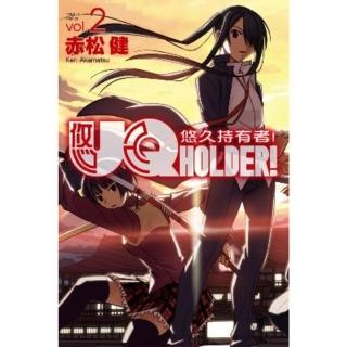 【momoBOOK】UQ HOLDER！悠久持有者！ 2(電子漫畫)