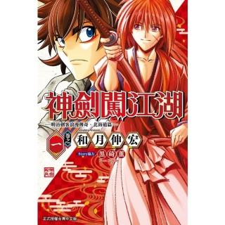 【momoBOOK】神劍闖江湖 ─明治劍客浪漫傳奇北海道篇 ─ 1(電子漫畫)