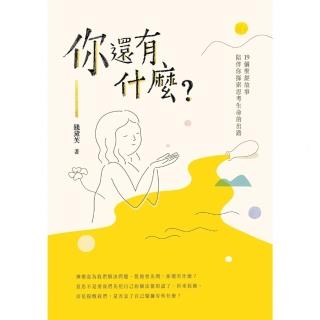 【momoBOOK】你還有什麼？：19個聖經故事陪伴你探索思考生命的出路(電子書)