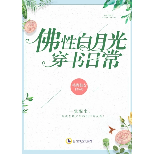 【momoBOOK】佛性白月光穿書日常(電子書)
