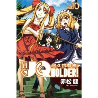 【momoBOOK】UQ HOLDER！悠久持有者！ 10(電子漫畫)