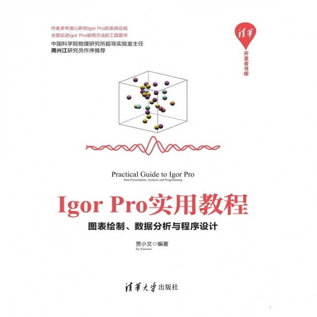 【MyBook】Igor Pro實用教程：圖表繪製、資料分析與程式設計（簡體書）(電子書)