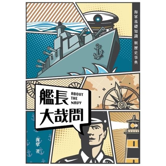 【momoBOOK】艦長大哉問(電子書)