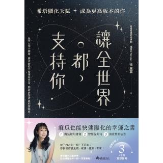 【momoBOOK】讓全世界都支援你【麻瓜也能快速顯化的幸運之書】：希塔顯化天賦 成為更高版本的你(電子書)