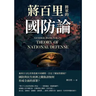 【MyBook】蔣百里將軍的國防論(電子書)